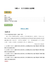 专题19 文言文阅读之选择题-2022年高三毕业班语文常考点归纳与变式演练（课标全国版）（解析版）