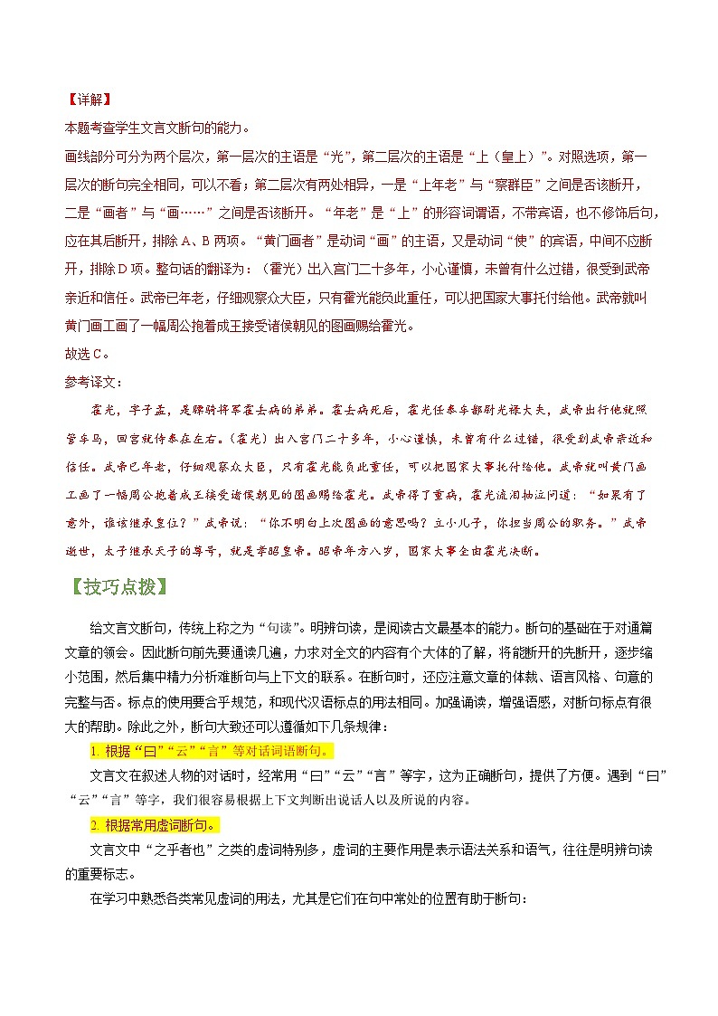 专题19 文言文阅读之选择题-2022年高三毕业班语文常考点归纳与变式演练（课标全国版）（解析版）02