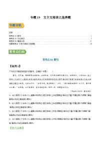 专题19 文言文阅读之选择题-2022年高三毕业班语文常考点归纳与变式演练（课标全国版）（原卷版）