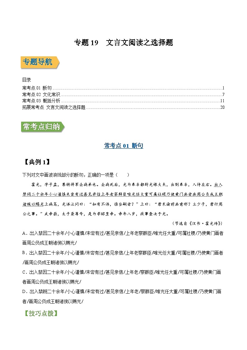 专题19 文言文阅读之选择题-2022年高三毕业班语文常考点归纳与变式演练（课标全国版）（原卷版）第1页
