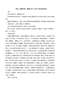 专题18  时代、骄傲中国、惠泽心灵-2023年高考语文作文冲满分必背标杆范文