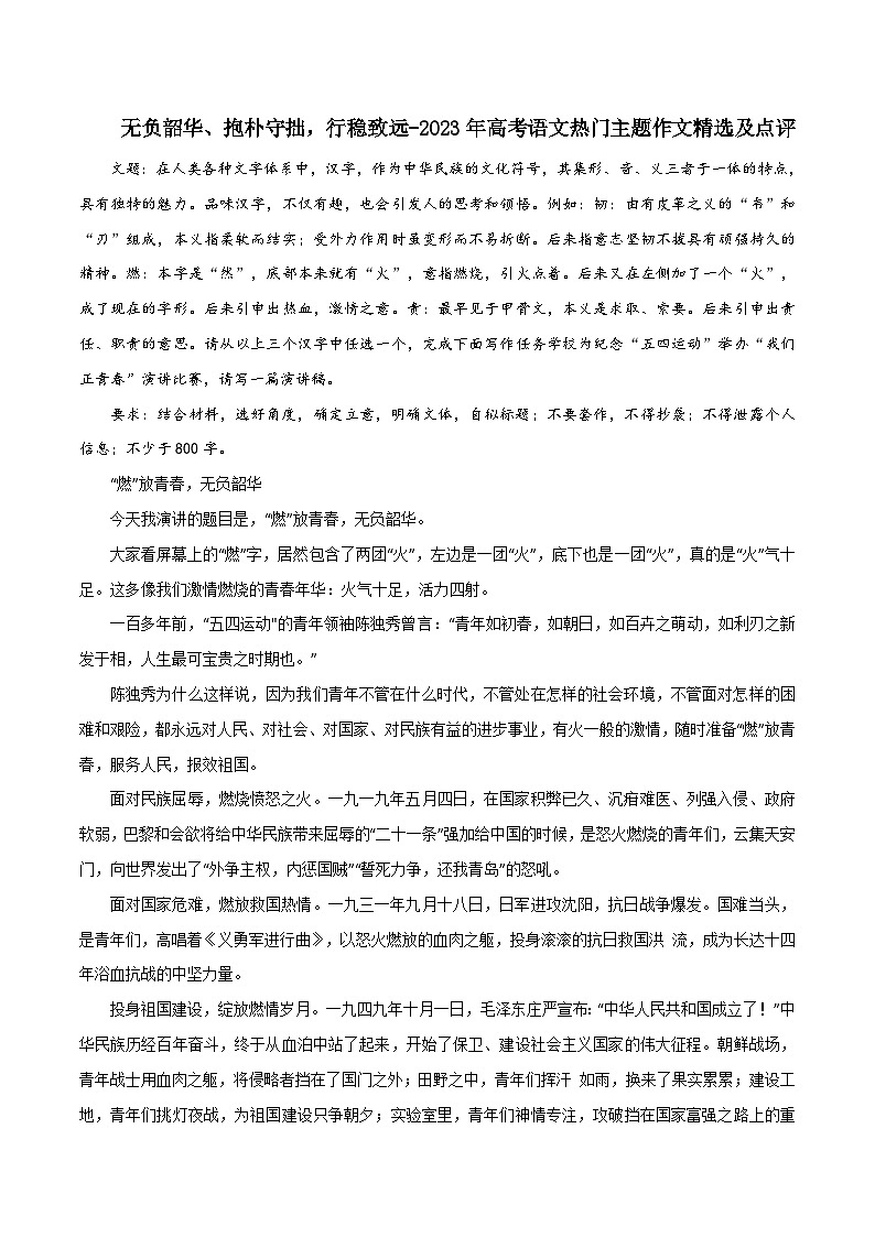 专题18  无负韶华、抱朴守拙，行稳致远-2023年高考语文热门主题作文精选及点评第1页