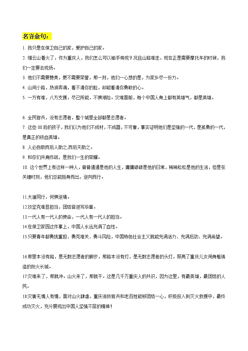 专题18  重庆山火作文素材：名言金句+写作角度+作文演练+精彩时评文-备战2023年高考语文社会热点素材时评+模拟范文第1页