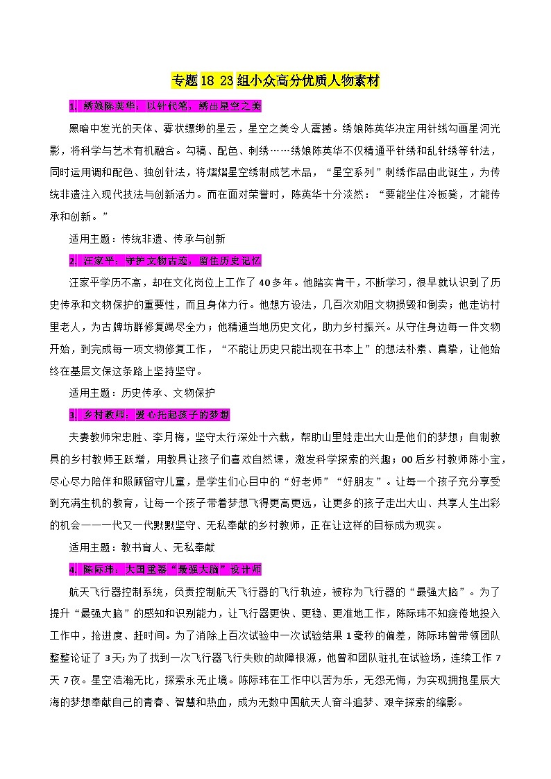 专题18 23组小众高分优质人物素材-备战2023年高考语文一轮复习之满分作文素材汇第1页