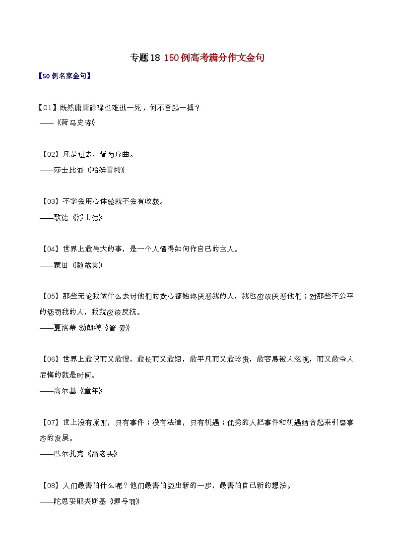 专题18 150例高考满分作文金句-厉兵秣马2022年高考语文作文素材+模拟作文新鲜速递第1页