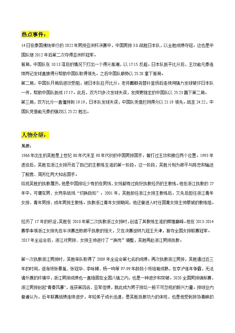 专题17  中国男排时隔十年再夺亚洲杯冠军素材整理：热点事件+人物介绍+链接高考+精彩时评文-备战2023年高考语文社会热点素材时评+模拟范文01