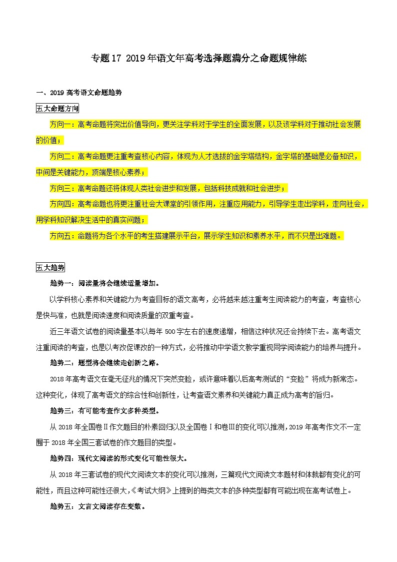 专题17 2019年语文年高考选择题满分之命题规律练-2019年高考语文选择题满分攻略（解析版）第1页