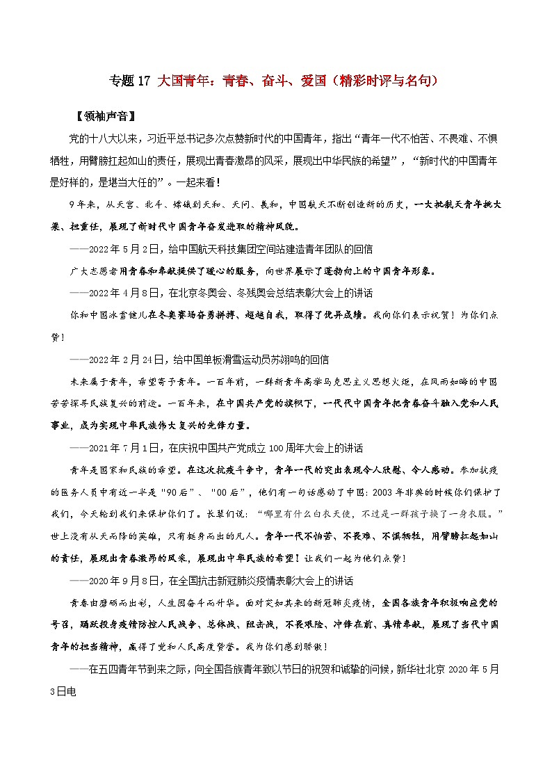 专题17 大国青年：青春、奋斗、爱国（精彩时评与名句）-冲刺2022年高考语文作文素材必考热门专题金卷第1页