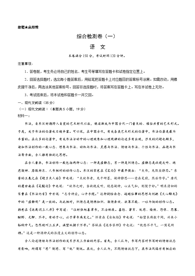 专题17 综合检测卷（一）2023年高考语文毕业班二轮热点题型归纳与变式演练（新高考版）（原卷版）第1页