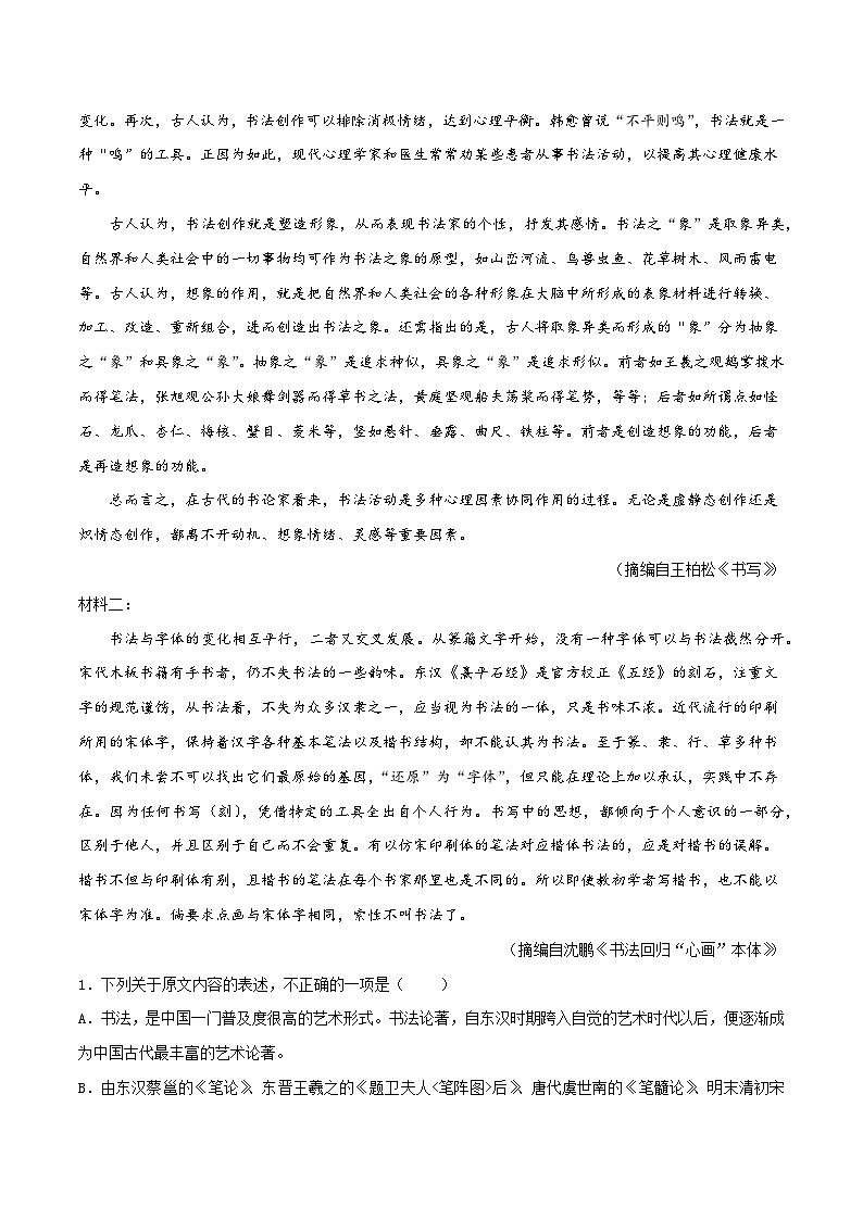 专题17 综合检测卷（一）2023年高考语文毕业班二轮热点题型归纳与变式演练（新高考版）（原卷版）第2页