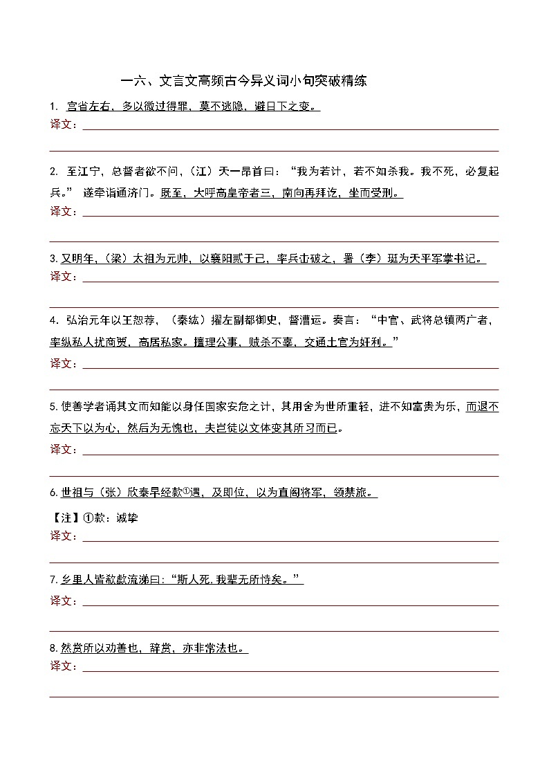 专题16 高频古今异义词-2023年高考语文文言文小句突破精练（学生版）第1页