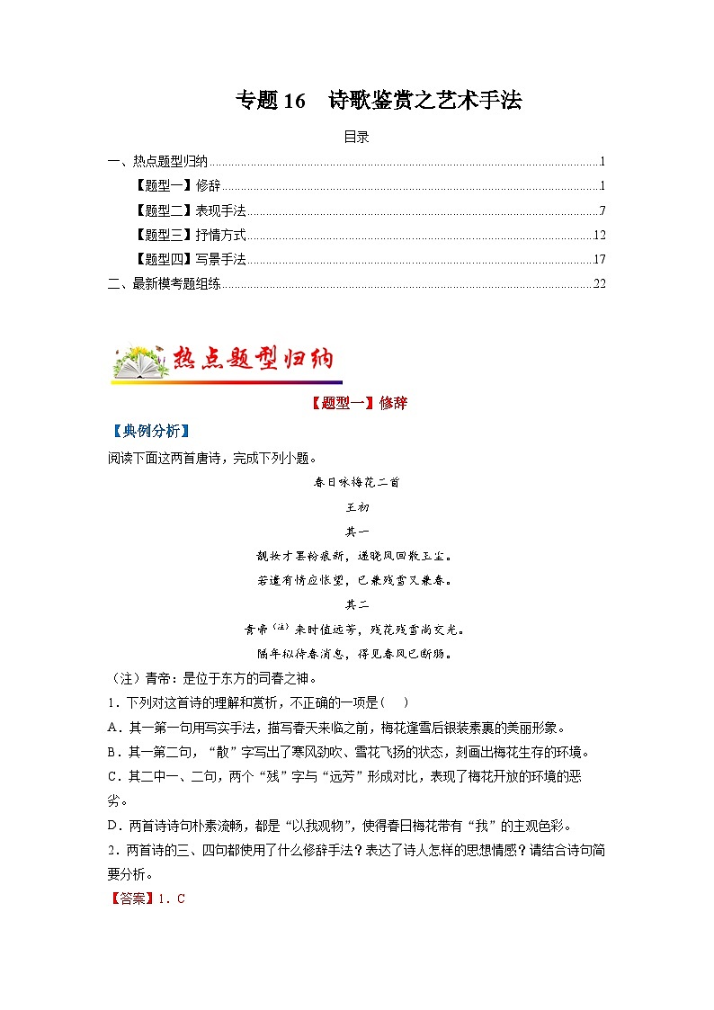 专题16 诗歌鉴赏之艺术手法-2022年高考语文毕业班二轮热点题型归纳与变式演练（全国通用）（解析版）第1页