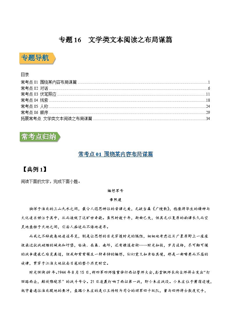 专题16 文学类文本阅读之布局谋篇 -2022年高三毕业班语文常考点归纳与变式演练（课标全国版）（解析版）01