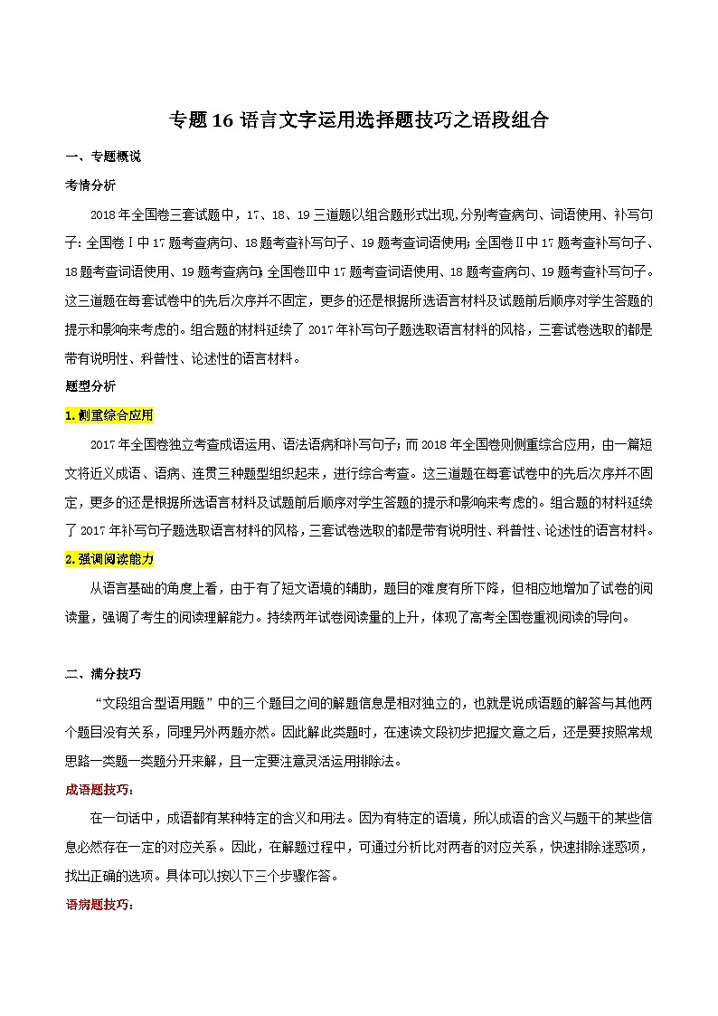 专题16 语言文字运用选择题技巧之语段组合-2019年高考语文选择题满分攻略（解析版）第1页
