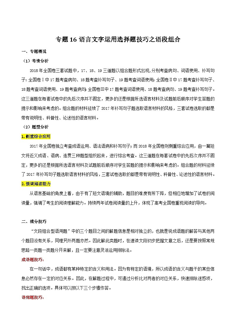 专题16 语言文字运用选择题技巧之语段组合-2019年高考语文选择题满分攻略（原卷版）第1页