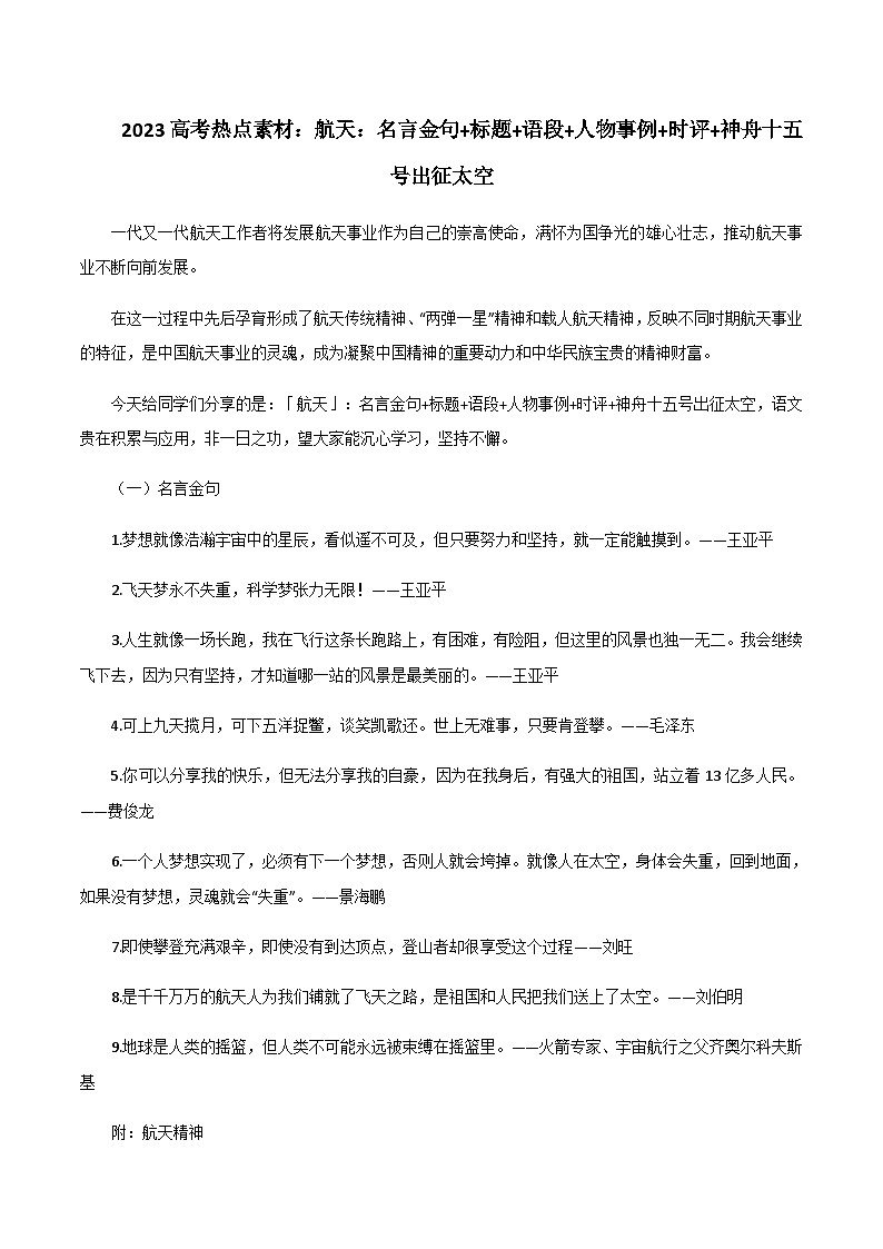 专题17  航天：名言金句+标题+语段+人物事例+时评+神舟十五号出征太空-2023年高考语文考场作文时新素材·金句·范文精选第1页
