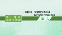 适用于新教材2024版高考语文一轮总复习第一部分现代文阅读任务群四文学类文本阅读__现代诗歌与戏剧阅读课件部编版