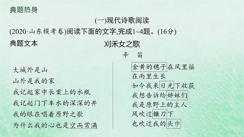 适用于新教材2024版高考语文一轮总复习第一部分现代文阅读任务群四文学类文本阅读__现代诗歌与戏剧阅读课件部编版07