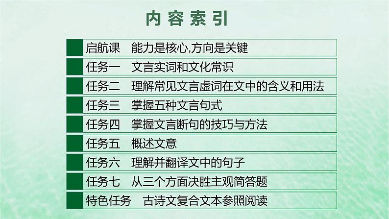 适用于新教材2024版高考语文一轮总复习第二部分古代诗文阅读任务群五文言文阅读课件部编版02