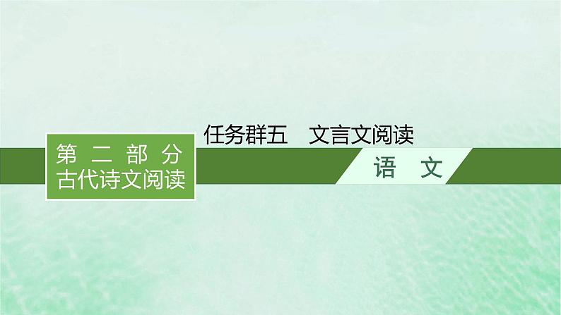 适用于新教材2024版高考语文一轮总复习第二部分古代诗文阅读任务群五文言文阅读课件部编版01