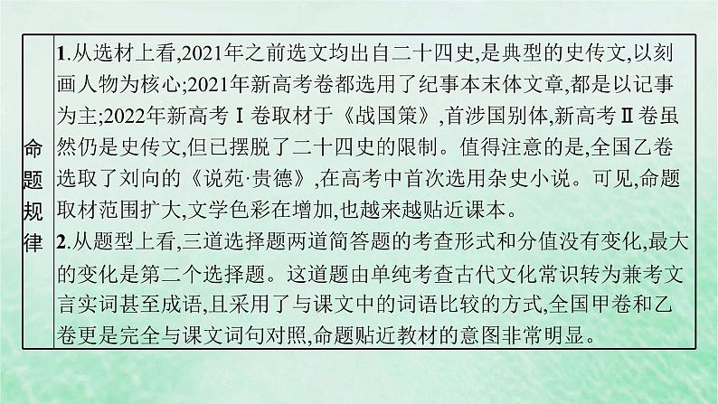 适用于新教材2024版高考语文一轮总复习第二部分古代诗文阅读任务群五文言文阅读课件部编版08