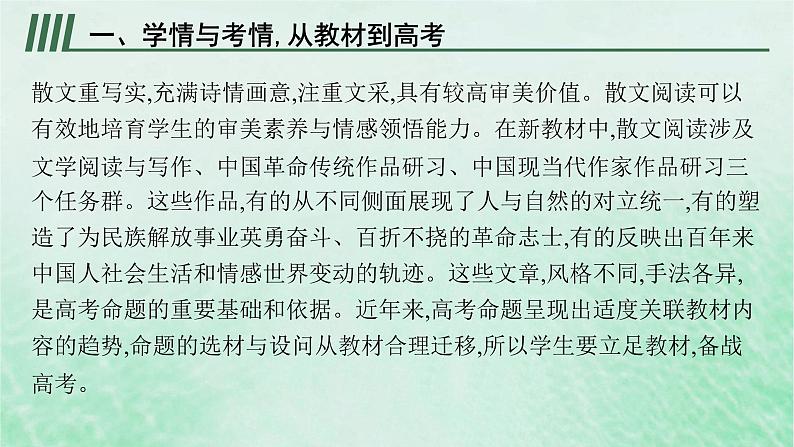 适用于新教材2024版高考语文一轮总复习第一部分现代文阅读任务群三文学类文本阅读__散文阅读课件部编版第4页