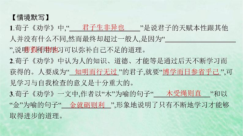 适用于新教材2024版高考语文一轮总复习一60篇背诵篇目及情境式默写课件部编版第6页