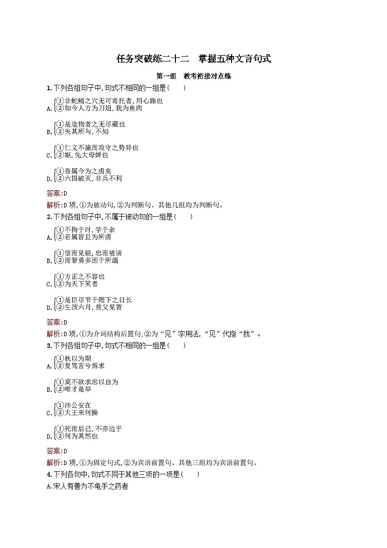 适用于新教材2024版高考语文一轮总复习第二部分古代诗文阅读任务突破练二十二掌握五种文言句式部编版01