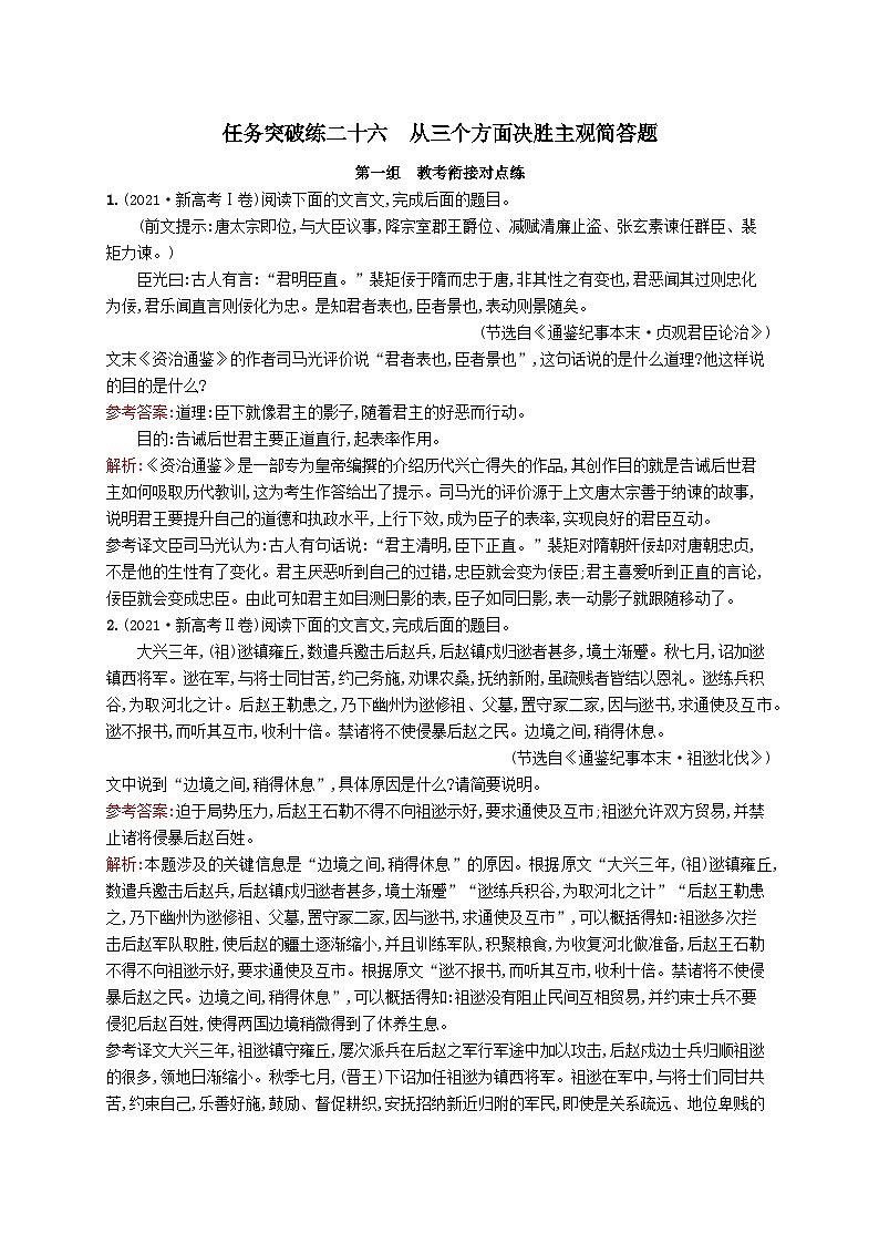 适用于新教材2024版高考语文一轮总复习第二部分古代诗文阅读任务突破练二十六从三个方面决胜主观简答题部编版01