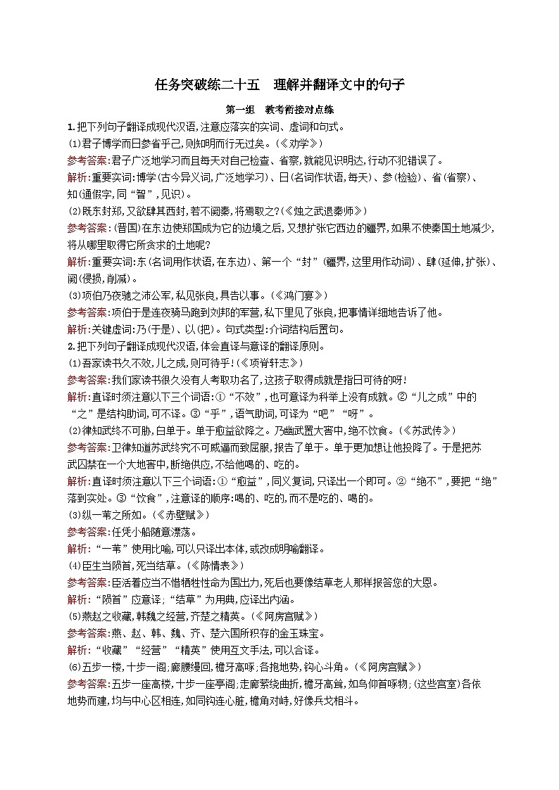 适用于新教材2024版高考语文一轮总复习第二部分古代诗文阅读任务突破练二十五理解并翻译文中的句子部编版第1页