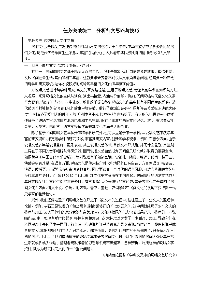 适用于新教材2024版高考语文一轮总复习第一部分现代文阅读任务突破练二分析行文思路与技巧部编版01
