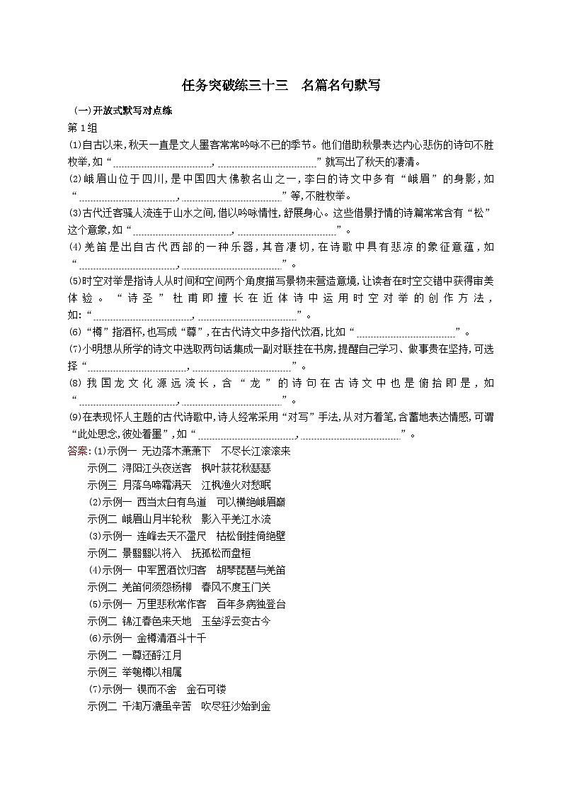 适用于新教材2024版高考语文一轮总复习第二部分古代诗文阅读任务突破练三十三名篇名句默写部编版第1页