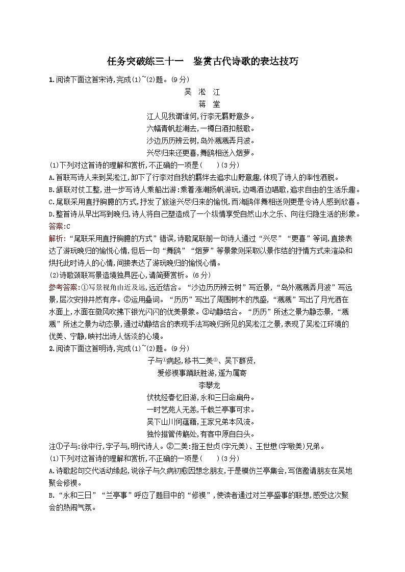 适用于新教材2024版高考语文一轮总复习第二部分古代诗文阅读任务突破练三十一鉴赏古代诗歌的表达技巧部编版第1页