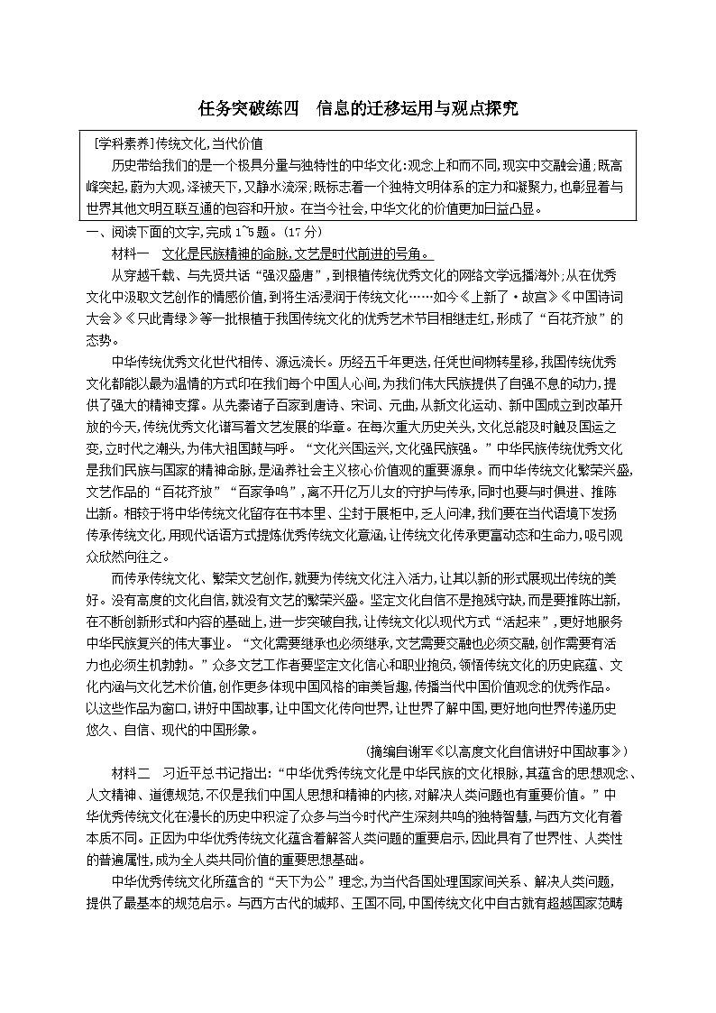 适用于新教材2024版高考语文一轮总复习第一部分现代文阅读任务突破练四信息的迁移运用与观点探究部编版第1页