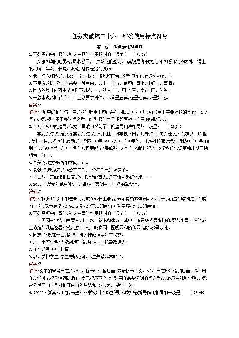 适用于新教材2024版高考语文一轮总复习第三部分语言文字运用任务突破练三十六准确使用标点符号部编版第1页