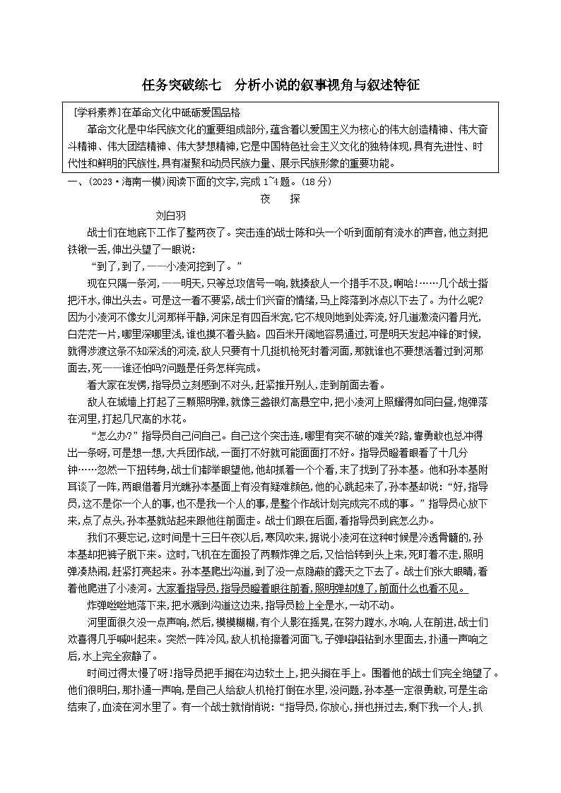 适用于新教材2024版高考语文一轮总复习第一部分现代文阅读任务突破练七分析小说的叙事视角与叙述特征部编版第1页