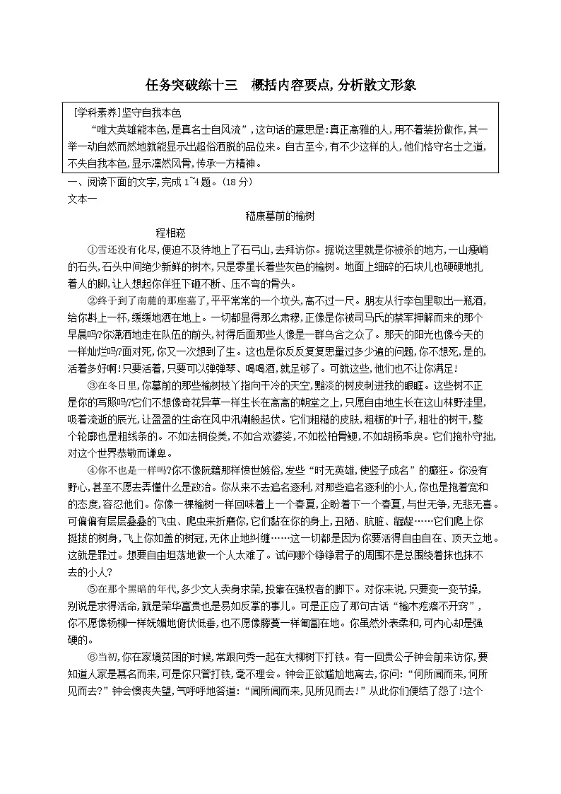 适用于新教材2024版高考语文一轮总复习第一部分现代文阅读任务突破练十三概括内容要点分析散文形象部编版第1页
