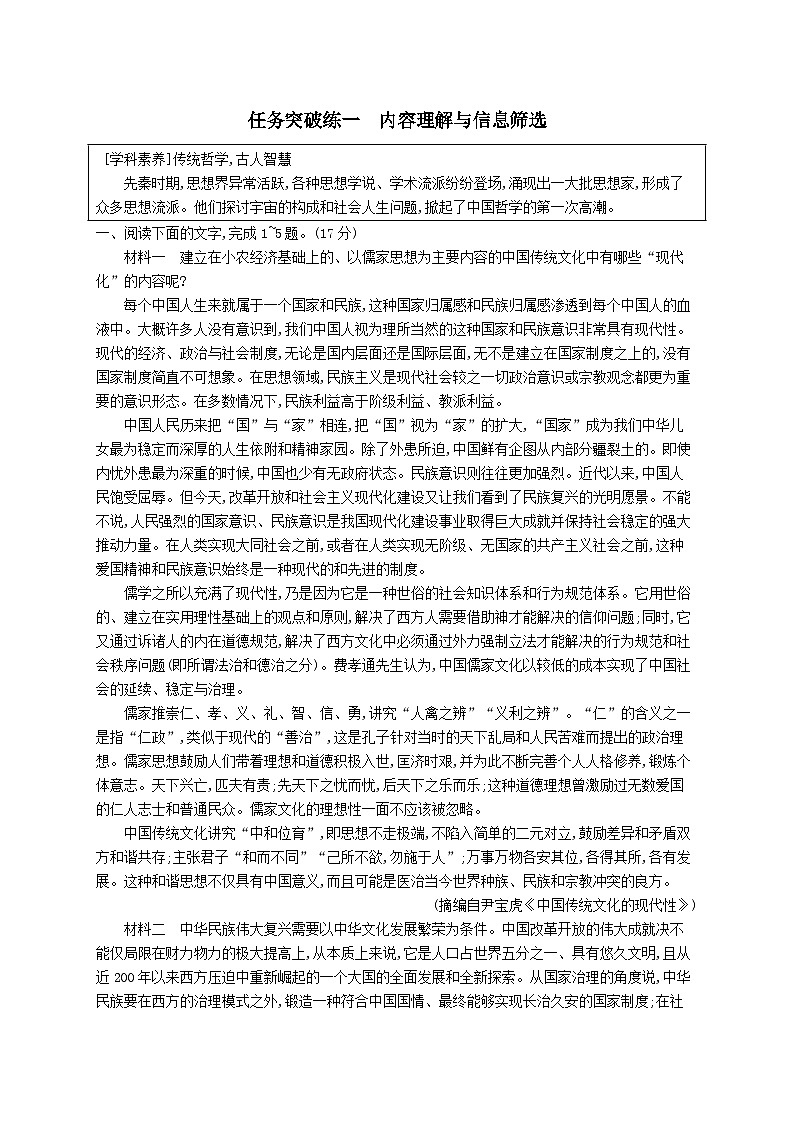 适用于新教材2024版高考语文一轮总复习第一部分现代文阅读任务突破练一内容理解与信息筛选部编版第1页