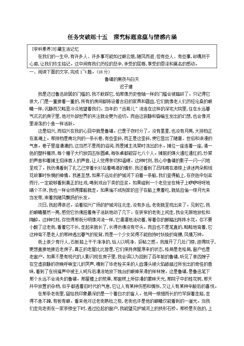 适用于新教材2024版高考语文一轮总复习第一部分现代文阅读任务突破练十五探究标题意蕴与情感内涵部编版01