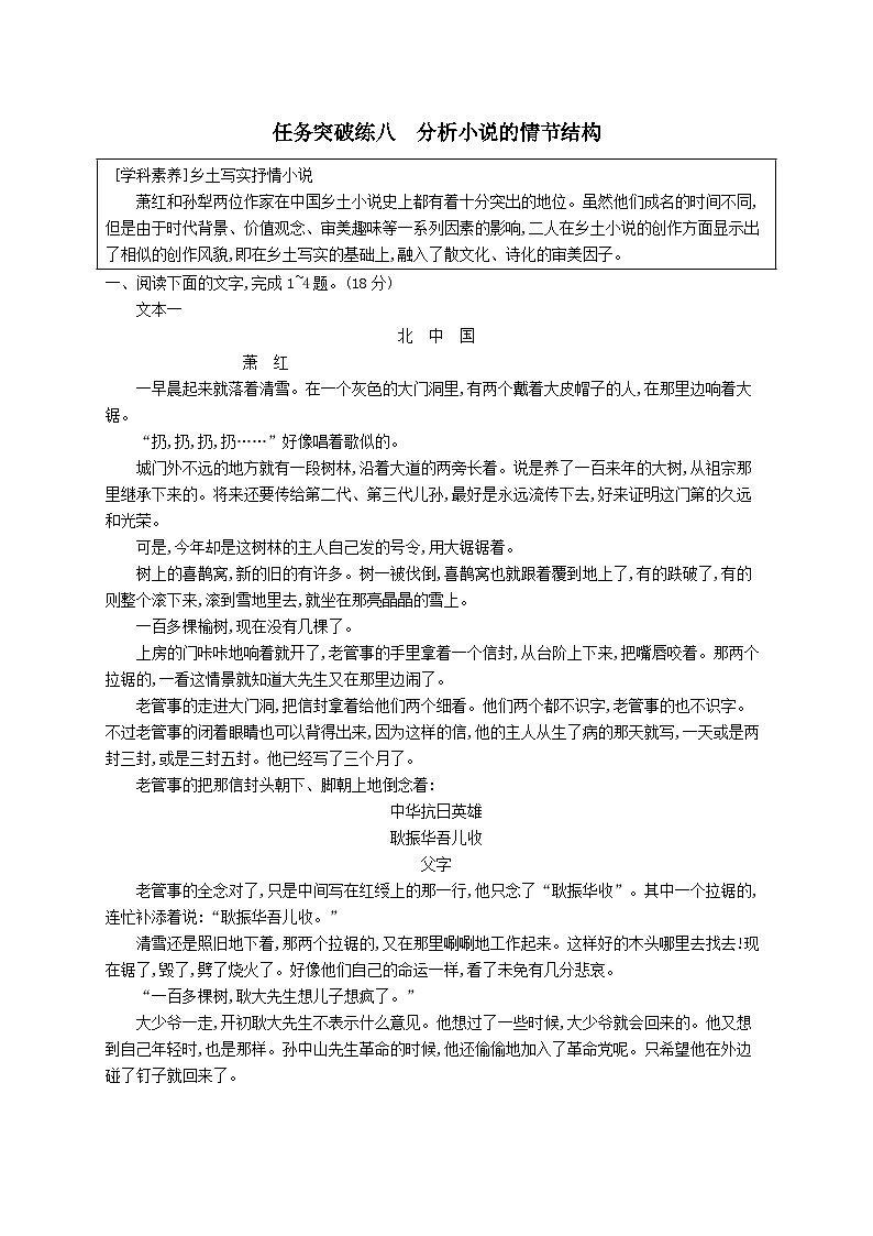 适用于新教材2024版高考语文一轮总复习第一部分现代文阅读任务突破练八分析小说的情节结构部编版第1页