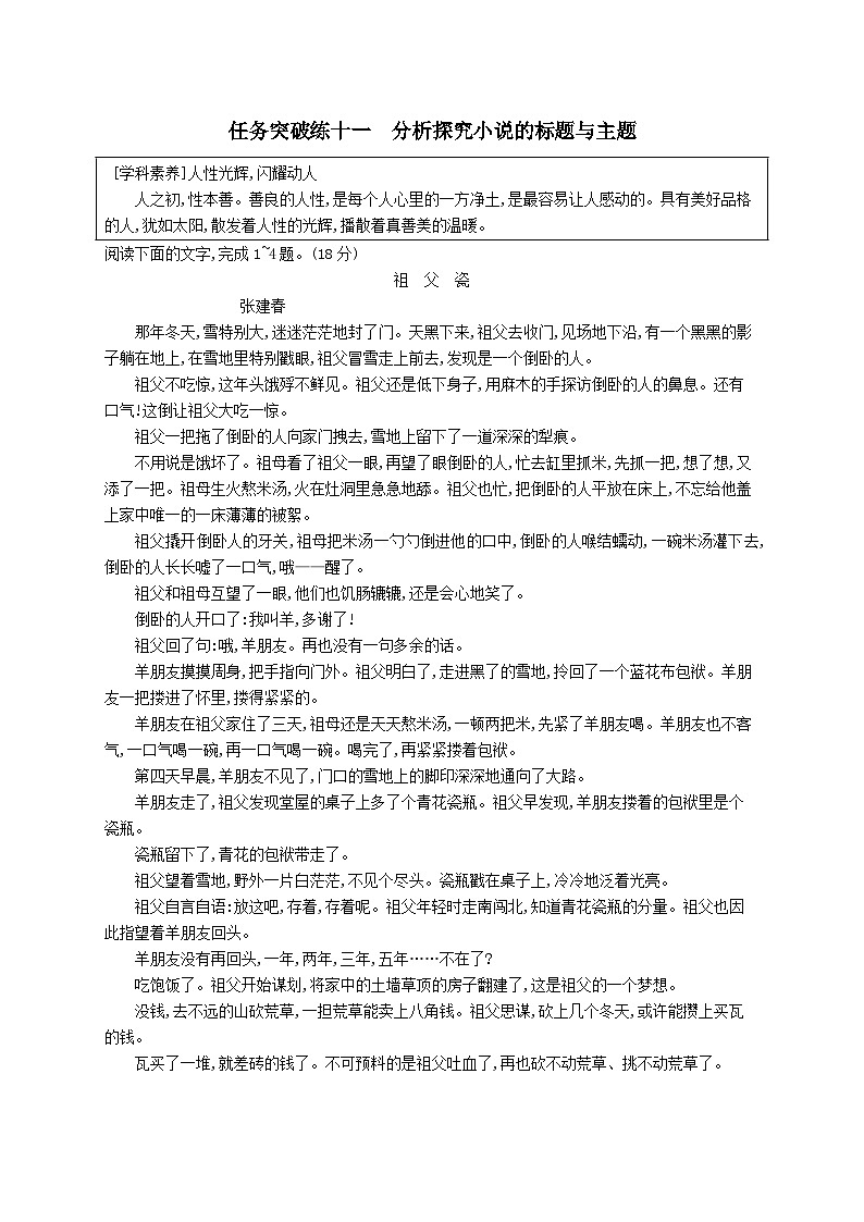 适用于新教材2024版高考语文一轮总复习第一部分现代文阅读任务突破练十一分析探究小说的标题与主题部编版第1页