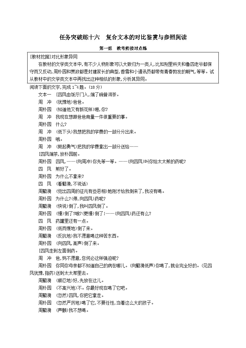 适用于新教材2024版高考语文一轮总复习第一部分现代文阅读任务突破练十六复合文本的对比鉴赏与参照阅读部编版第1页