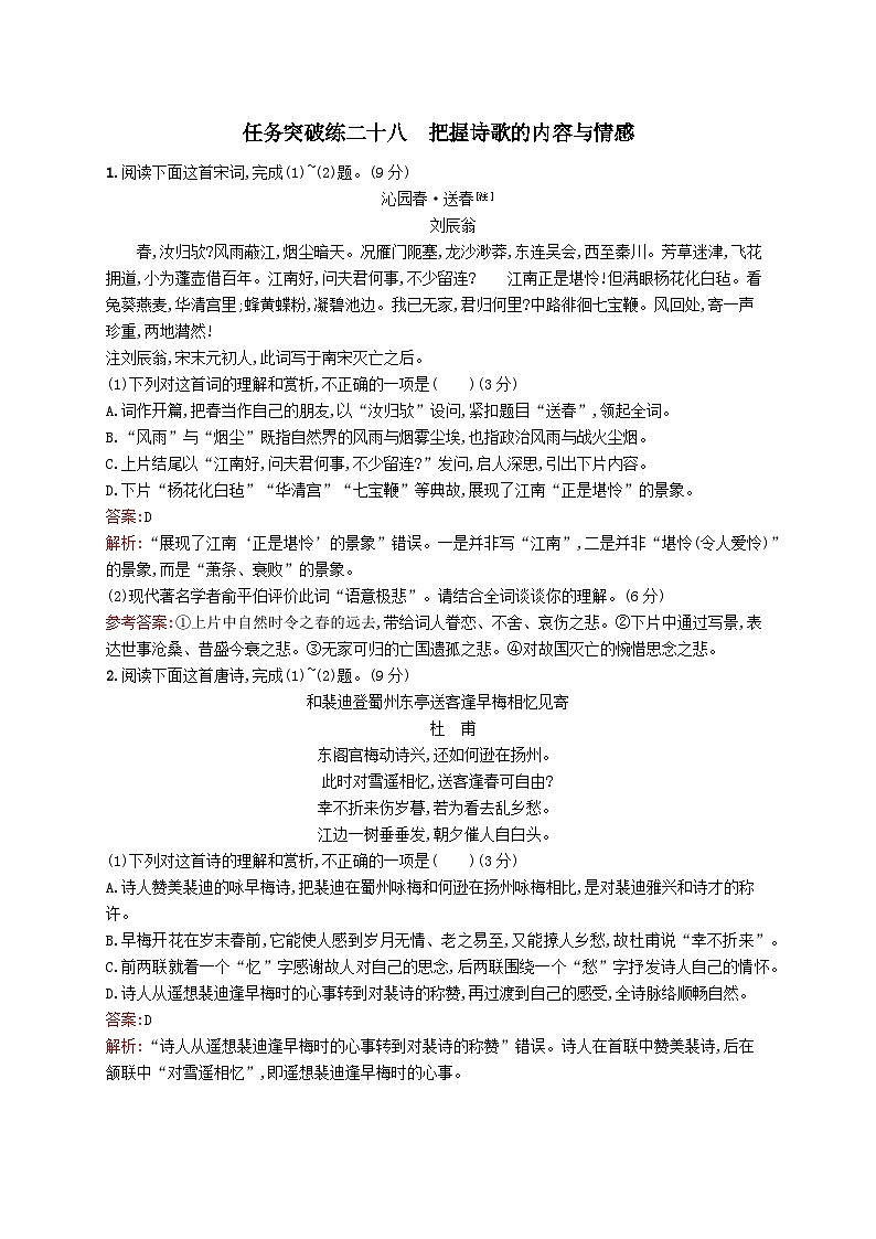适用于新教材2024版高考语文一轮总复习第二部分古代诗文阅读任务突破练二十八把握诗歌的内容与情感部编版第1页