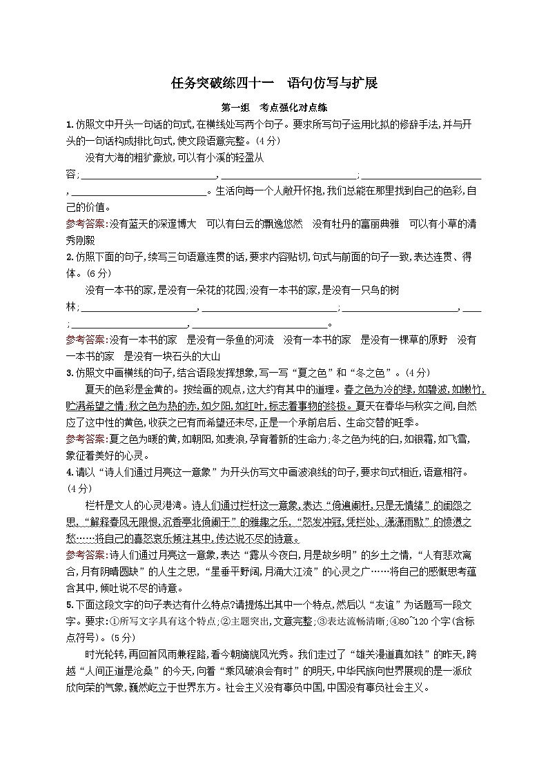适用于新教材2024版高考语文一轮总复习第三部分语言文字运用任务突破练四十一语句仿写与扩展部编版01