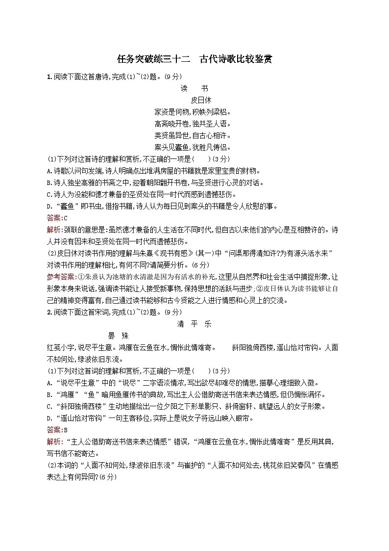 适用于新教材2024版高考语文一轮总复习第二部分古代诗文阅读任务突破练三十二古代诗歌比较鉴赏部编版第1页