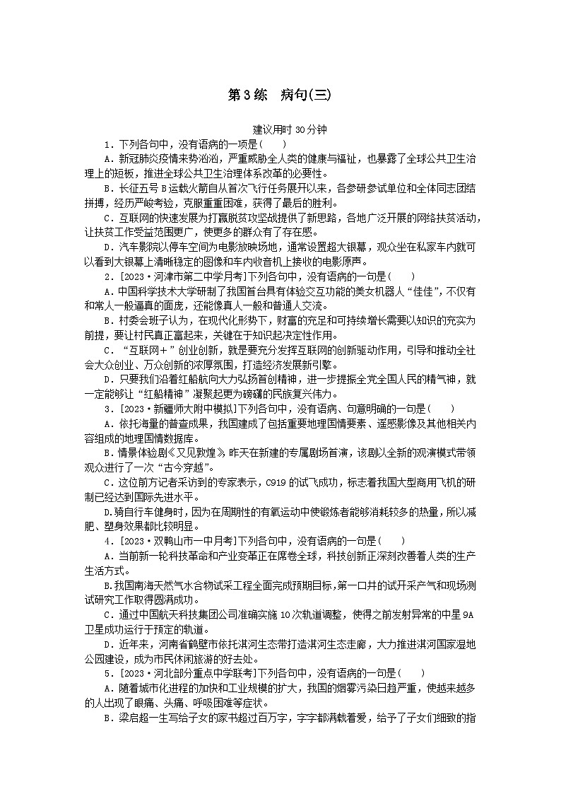 统考版2024版高考语文一轮复习微专题小练习第3练病句三01