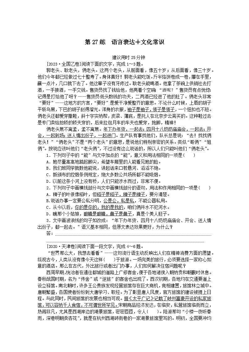 统考版2024版高考语文一轮复习微专题小练习第27练语言表达 文化常识第1页