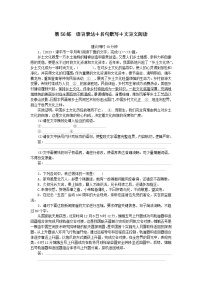 统考版2024版高考语文一轮复习微专题小练习第56练语言表达 名句默写 文言文阅读