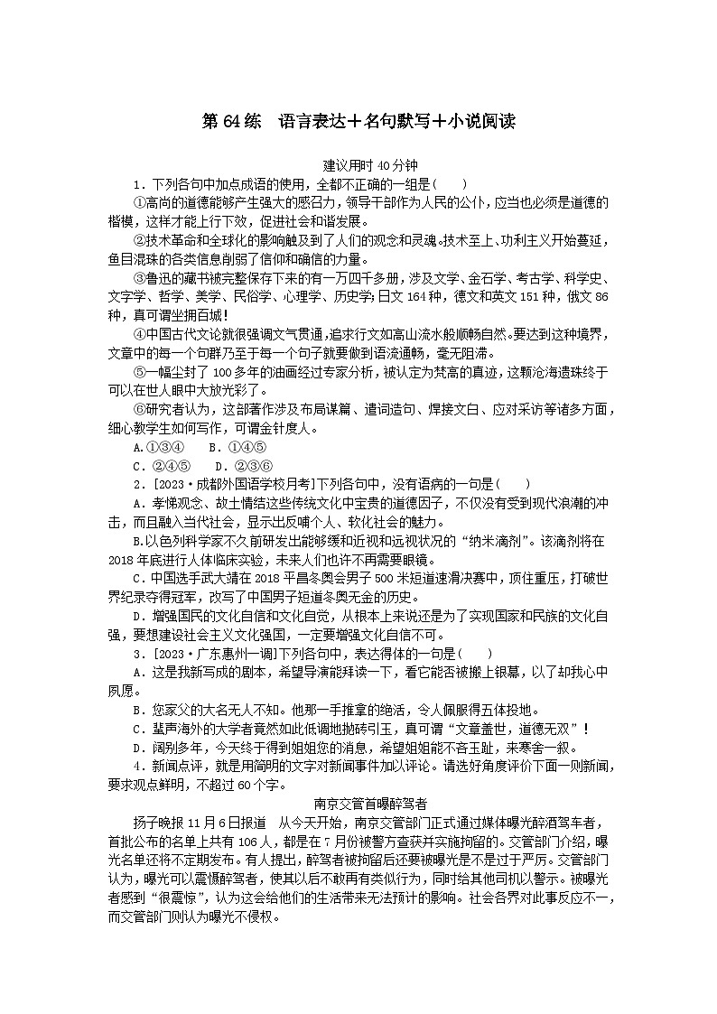 统考版2024版高考语文一轮复习微专题小练习第64练语言表达 名句默写 小说阅读01