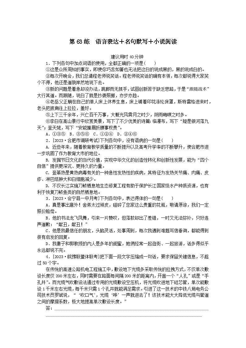 统考版2024版高考语文一轮复习微专题小练习第63练语言表达 名句默写 小说阅读01